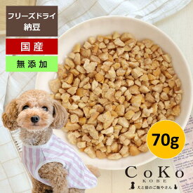 犬 おやつ 納豆 フリーズドライ 国産 無添加 納豆フリーズドライ フリーズドライ納豆 CoKoオリジナル 犬おやつ トッピング 国産 (70g) Hikiwari Natto for dogs