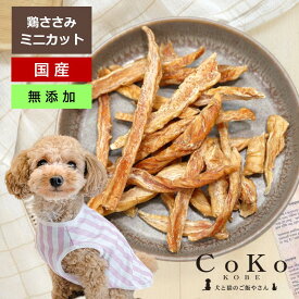 犬 おやつ 無添加 国産 鶏 鶏ささみ ささみ ジャーキー 鶏肉 チキン ささみミニカット 50g ジャーキー チキンジャーキー ドッグスナック ドックフード 犬用おやつCoKo 犬と猫のご飯やさん