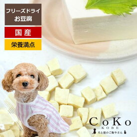 犬 おやつ 豆腐 国産 フリーズドライ豆腐 フリーズドライ CoKoオリジナル ドッグフード トッピング 犬用 絹ごしフリーズドライ豆腐 (25g) Tofu freeze‐dry