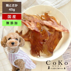 CoKoオリジナル 犬おやつ 鶏とさか 無添加 国産 (45g) Chicken crest for dogs