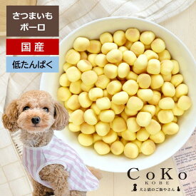 国産 犬 おやつ さつまいもボーロ (90g) CoKo犬と猫のご飯やさん トリーツ スナック ご褒美として 犬用 ドッグ ビスケット Sweet potato bolo for dogs