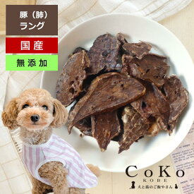 犬 おやつ 無添加 国産 豚肉 ポーク 豚らんぐ 50g ジャーキー ポークジャーキー ドッグスナック ドックフード 犬用おやつ 犬 おやつ 無添加おやつ CoKo 犬と猫のご飯やさん