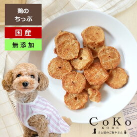 犬 低カロリー おやつ 犬おやつ チキンジャーキー チキン 鶏 鶏肉 無添加・国産 鶏ちっぷ 50g おやつ 犬用 猫用 ドッグフード キャットフード ペット 成犬 小型犬 大型犬 CoKo 犬と猫のご飯やさん