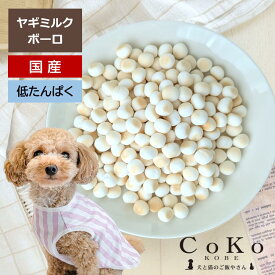 国産 犬 おやつ ヤギミルク ボーロ (90g) CoKo犬と猫のご飯やさん 小型犬 中型犬 子犬 シニア犬 ビスケット トレーニング ご褒美 トッピング ドッグ ここいぬ