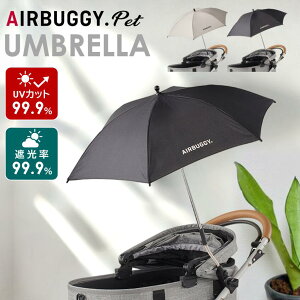 【 メーカー直送】 エアバギー アタッチメント アンブレラ 晴雨兼用 日傘 小物 紫外線対策 犬 散歩 ペットカートドッグカート パーツ アクセサリー airbuggy for dog Umbrella