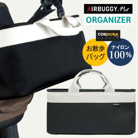 【店舗発送・店舗受取り可能】犬 AIRBUGGYオリジナル コーデュラオーガナイザー お散歩 バッグ お散歩バッグ 小物入れ ペットボトルペット おでかけ 単品 パーツ アクセサリー airbuggy CORDURA ORGANIZER