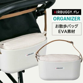 【店舗発送・店舗受取り可能】犬 AIRBUGGYオリジナル イーオーガナイザー e organizer お散歩 バッグ お散歩バッグ 小物入れ ペットボトルペット おでかけ 単品 パーツ アクセサリー airbuggy E ORGANIZER