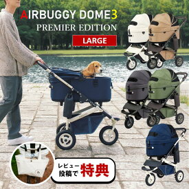 【マラソン限定店内最大3,000円OFFクーポン!!】【毎日発送♪】 エアバギー 犬 ペット ラージ ドーム3 プレミア PREMIER ブレーキモデル クルーズライン AIRBUGGY DOME3 SET LARGE 犬 猫 ペットカート 中型犬 多頭飼い 正規保証 本体