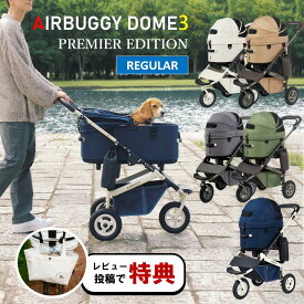 【マラソン限定店内最大3,000円OFFクーポン!!】【毎日発送♪】 エアバギー 犬 ペット レギュラー ドーム3 プレミア PREMIER ブレーキモデル クルーズライン AIRBUGGY DOME3 SET REGULAR 犬 猫 ペットカート 中型犬 多頭飼い 正規保証