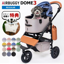【マラソン限定店内最大3,000円OFFクーポン!!】【レビュー特典】 エアバギー 犬 ペット レギュラー ドーム3 ブレーキモデル AIRBUGGY DOME3 SET REGULAR 犬 猫 ペットカート お散歩 おでかけ 通院 旅行 中型犬 多頭飼い 正規保証 本体