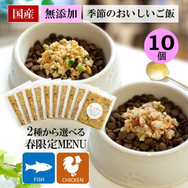 着色料 保存料 香料 無添加 国産 CoKoご飯 季節限定メニュー 季節の肉のメニュー＆魚のメニューから選べる10個（50g×10袋） 冷凍 手作りごはん 手作りご飯 手作り食 ドッグフード トッピング ふりかけ 犬用 ペット 犬 小型犬 大型犬 ダイエット 水分補給 食欲アップ