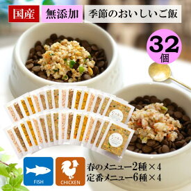 着色料 保存料 香料 無添加 国産 CoKoご飯 季節限定メニュー 季節の肉メニュー＆魚メニュー2種×4と定番メニュー6種×4セット（50g×32袋）冷凍 手作りごはん 手作りご飯 手作り食 ドッグフード トッピング ふりかけ 犬 ペット 小型犬 大型犬 ダイエット 水分補給 食欲アップ