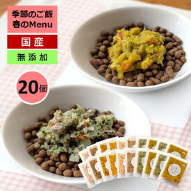 無添加 国産 CoKoご飯 季節限定メニュー 季節の肉メニュー＆魚メニュー2種×4と定番メニュー6種×2 セット（50g×20）冷凍 手作りごはん 手作りご飯 手作り食 ドッグフード トッピング 犬 ペット 小型犬