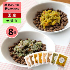 国産 CoKoご飯 季節限定メニュー 季節の肉のメニュー＆魚のメニューと 定番メニュー6種のセット 50g×8袋 冷凍 手作りごはん 手作りご飯 手作り食 ドッグフード トッピング ふりかけ 犬用 ペット 犬 小型犬