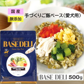 ベースデリ ペットフード ホワイトフォックス 愛犬用 手づくりごはんベース BASE DELI (500g) WHITEFOX 犬 小型犬 中型犬 子犬 シニア犬 ドッグフード 手作り ご飯 トッピング ドッグ ここいぬ CoKo犬と猫のご飯やさん【店舗受取り可能】国産