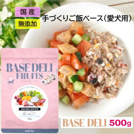 ベースデリ フルーツ ペットフード ホワイトフォックス 愛犬用 手づくりごはんベース BASE DELI FRUIT (500g) WHITEFOX 犬 小型犬 中型犬 子犬 シニア犬 ドッグフード 手作り ご飯 トッピング ドッグ ここいぬ CoKo犬と猫のご飯やさん国産【店舗受取り可能】