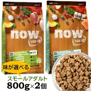 y X܎\z iEtbV   hbOt[h hC X[u[h A_g Iׂ2Zbg OCt[(800g×2Zbg) NOW Fresh small breed grain-free