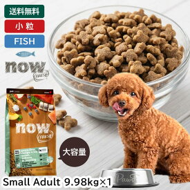 ナウフレッシュ ドッグフード フィッシュ スモール スモールブリード 小粒 超小粒 小型 成犬 小型犬 犬 アダルト アダルトドッグフード ドライ ドライフード ドッグ フード 総合栄養食 グレインフリー (9.98kg) NOW Fresh small breed fish adulte grain-free