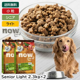 ナウフレッシュ シニア ドッグフード シニア＆ウェイトマネジメント ライト 体重管理 スモール スモールブリード 小粒 超小粒 小型 成犬 小型犬 犬 老犬 シニア犬 ドライ ドライフード ドッグ フード 総合栄養食 グレインフリー (2.3kg×2個セット) NOW Fresh small breed