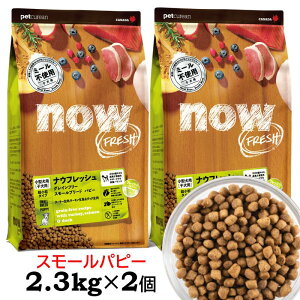 y X܎\z iEtbV   hbOt[h hC X[u[h ps[ OCt[(2.3kg×2Zbg) NOW Fresh small breed puppy grain-free