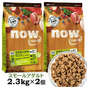 y X܎\z iEtbV   hbOt[h hC X[u[h A_g OCt[(2.3kg×2Zbg) NOW Fresh small breed adulte