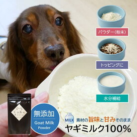 犬 ミルク 犬ミルク 無添加 ヤギミルク パウダー 粉末 YAGIミルク やぎ ミルク やぎミルク やぎみるく 山羊ミルク ゴートミルク 飲み物 水分補給 栄養補給 おやつ ドッグフード サプリ ペット 子犬 仔犬 犬用 子猫 猫用 ふりかけ トッピング 介護 夏場の水分補給 CoKo coko