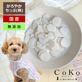 犬 おやつ 国産 無添加 煎餅 せんべい 犬煎餅 犬せんべい かろやかちっぷ 鶏ささみ 60g 鶏 ささみ チキン CoKoオリジナル 犬用おやつ CoKo犬と猫のご飯やさん 小型犬 中型犬 子犬 シニア犬 クッキー ビスケット トレーニング ご褒美 トッピング ドッグ ここいぬ CoKo coko