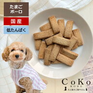 犬 おやつ 国産 初乳酸菌たまごボーロ スティックタイプ 65g 乳酸菌 たまご 卵 玉子 ボーロ CoKoオリジナ…