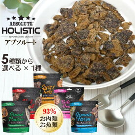 【店舗受取り可能】アブソルート ホリスティック エアドライ 犬おやつ ビーフ＆ベニソン チキン＆ホキ ラム＆サーモン ラム＆ブルーマッカレル サバ ビーフ＆ホキ (100g×1) Absolute for dogs