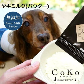 犬 ミルク 無添加 お買い得 ヤギミルク YAGIミルク おやつ ドッグフード サプリメント パウダー 山羊ミルク ゴートミルク パウダー 犬用 猫用 ふりかけ トッピング やぎミルク CoKo犬と猫のご飯やさん