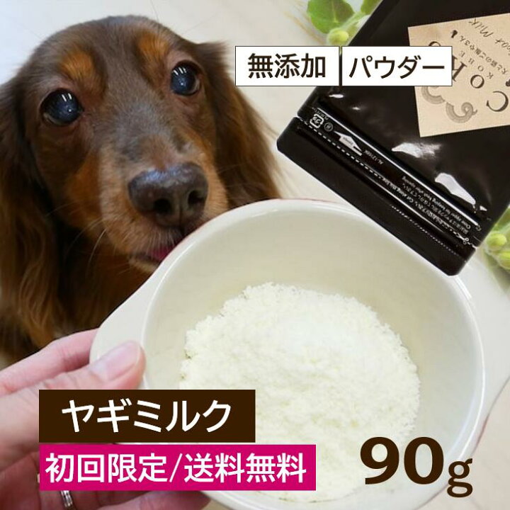 楽天市場 犬 ミルク 無添加 初回限定 お買い得 ヤギミルク 90g Yagiミルク おやつ ドッグフード サプリメント パウダー 山羊ミルク ゴートミルク ヤギミルクパウダー 犬用 猫用 ふりかけ トッピング 犬用ミルク 猫用ミルク やぎミルク 店舗受取り可能 Coko犬と猫のご飯