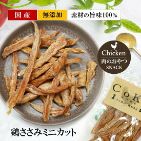 犬 おやつ 無添加 国産 鶏 鶏ささみ 鶏肉 チキン ささみミニカット 40g ジャーキー チキンジャーキー ドッグスナック ドックフード 犬用おやつ 犬 おやつ 無添加おやつ CoKo 犬と猫のご飯やさん【店舗受取り可能】