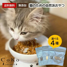 猫 おやつ 国産 無添加 猫のための自然派おやつ4種（ 無添加 ミニ ）SALE 特価 お買い得 お楽しみセット チキン 鶏 ささみ チーズ フィッシュ 魚 鮪 まぐろ 鮭 さけ 豚 羊 鹿 カンガルー ヤギミルク CoKo coko COKO