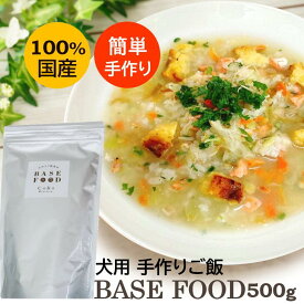 【店舗受取り可能】BASE FOOD ベースフード 国産　500g ドッグフード 手作りご飯 手作りごはん ドックフード ペットフード 野菜 犬用 ペット 犬 シニア 老犬 高齢 dog 小型犬 大型犬 涙やけ 消化 ウェット CoKo犬と猫のご飯やさん