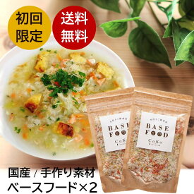 無添加 国産 犬 手作り ご飯 手作りごはん ドッグフード ペットフード BASE FOOD ベースフード (100g×2) お試し 2個セット 手作り 野菜 犬用 ペット パピー シニア 老犬 仔犬 子犬 高齢 dog 小型犬 大型犬 ダイエット 消化 ウェット CoKo