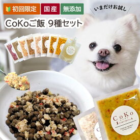 【レビュー特典】着色料 保存料 香料 無添加 国産 CoKoご飯9種セット お試しセット 手作りごはん 手作り ご飯 手作り食 ドッグフード トッピング ふりかけ 犬用 ペット 犬 パピー シニア 老犬 子犬 高齢 小型犬 大型犬 ダイエット 水分補給 食欲アップ 初回限定