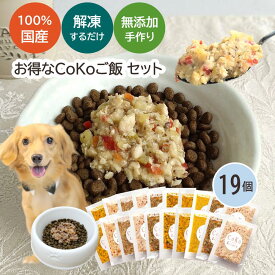 犬 手作り ご飯 ごはん 無添加 国産 送料無料 CoKoご飯6種×3セット+種類はお任せ1個 (50g×19) 手作りごはん 手作りご飯 手作り食 犬用手作りごはん 犬用手作りご飯 犬用 ドッグフード トッピング ふりかけ ペット パピー シニア 老犬 子犬 高齢 小型犬 水分補給 CoKo coko
