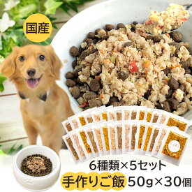 着色料 保存料 香料 無添加 国産 手作りごはん 手作りご飯 手作り食 1か月セット 6種×5 (50g×30個)ドッグフード ペットフード トッピング ふりかけ 野菜 犬用 ペット 犬 パピー シニア 老犬 子犬 高齢 冷凍 dog 小型犬 大型犬 ダイエット 水分補給 CoKo One month's worth