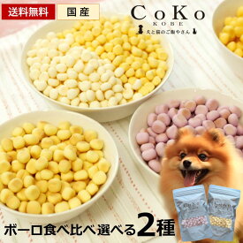 犬 子犬 犬用 ボーロ ギフト おやつ 乳酸菌 さつまいも かぼちゃ ブルーベリー 低脂肪 低たんぱく 国産 送料無料 選べるボーロ2種食べ比べセット CoKo犬と猫のご飯やさん 小型犬 シニア 犬おやつ 犬おやつ