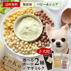 子犬 ボーロ 犬 おやつ セット パピー パピーセット 国産 無添加 お得 おやつセット ヤギミルクとボーロが2種選べるセット 仔犬 成犬 老犬 シニア 乳酸菌 ビスケット ヤギミルク さつまいも お芋 セール ギフト お買得 お買い得 SALE 特価 こいぬ