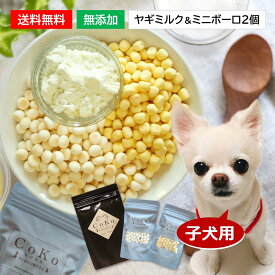 子犬 ボーロ 犬 おやつ セット パピー パピーセット 国産 無添加 お得 おやつセット ヤギミルクとボーロ（ミニサイズ） 仔犬 成犬 老犬 シニア 乳酸菌 ビスケット ヤギミルク ミルク カルシウム かぼちゃ ギフト