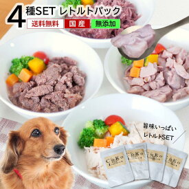 犬 レトルト ご飯 ごはん 無添加 国産 レトルトパック4種セット 低脂肪 低カロリー 鹿肉 鶏肉 鶏砂肝 鶏胸肉 馬肉 おやつ ペットフード ドッグフード フード ウェットフード ウェット 震災 非常食 保存食 犬用 ペット CoKo犬と猫のご飯やさん