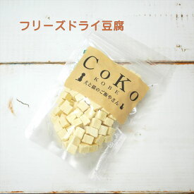 【店舗受取り可能】CoKoオリジナル ドッグフード トッピング 犬用 絹ごしフリーズドライ豆腐 国産 (20g) Tofu freeze‐dry
