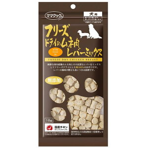 犬 おやつ 無添加 国産 フリーズドライのムネ肉レバーミックス犬用 18g 愛犬用 ママクック 犬 小型犬 中型犬 子犬 シニア犬 ドッグ ここいぬ CoKo犬と猫のご飯やさん