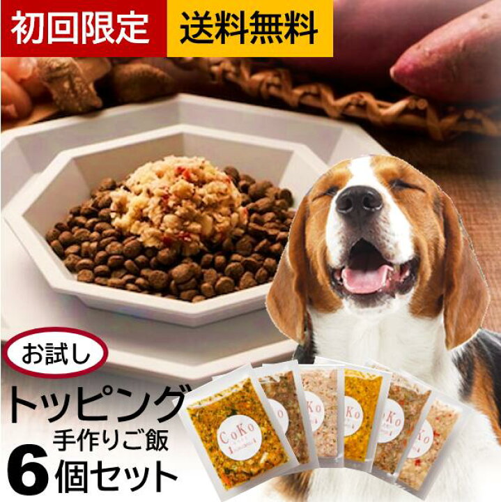 楽天市場 レビュー特典 着色料 保存料 香料 無添加 国産 Cokoご飯6種セット お試しセット 手作りごはん 手作りご飯 手作り食 ドッグフード トッピング ふりかけ 犬用 ペット 犬 パピー シニア 老犬 子犬 高齢 小型犬 大型犬 ダイエット 水分補給 食欲アップ 初回限定