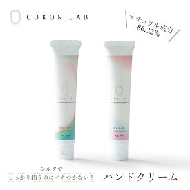 【ココン・ラボ公式】国産シルク配合 ハンドクリーム COKON LAB 無添加 2種の香り ラベンダー シトラス ハンドクリーム 40g 高保湿 しっとり 潤い ハンドケア アロマ ギフト プレゼント 手荒れ 女性 べたつかない 母の日