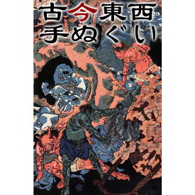古今東西 浮世絵 手ぬぐい 歌川国芳 地獄絵図 約88cm 日本製 国産 日本手ぬぐい 可愛い かっこいい おしゃれな手ぬぐい 妖怪 お化け 地獄 鬼 怖い 柄 国芳グッズ 父の日 贈り物 外国人 珍しい お土産 和装小物 和柄 インテリア雑貨 タペストリー 壁掛け サウナ 夏 お祭り