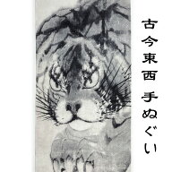 古今東西 手ぬぐい 長沢芦雪 錦江山無量寺障壁画 虎 縦柄 約90cm日本製 かわいい 可愛い 日本手ぬぐい お…
