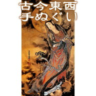 古今東西 浮世絵 手ぬぐい 河鍋暁斎 騎龍観音図 約93cm日本製 国産 日本手ぬぐい 可愛い かっこいい おし…