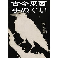 古今東西 浮世絵 手ぬぐい 雪中烏 河鍋暁斎 約84cm日本製 国産 日本手ぬぐい 可愛い かっこいい おしゃれ…